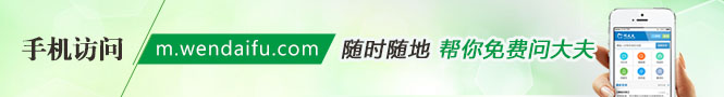 问大夫