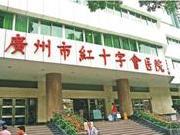 广州市海珠区红十字会医院
