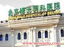 北京曙光男科医院