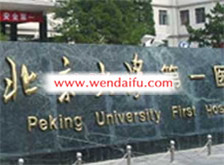 北京大学第一医院