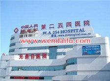 中国人民解放军第二五四医院