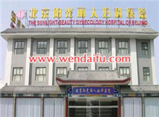 北京阳光丽人妇科医院