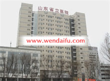 山东省立医院