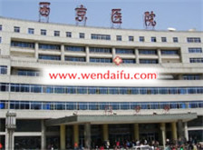 第四军医大学西京医院