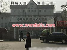 青岛市第三人民医院