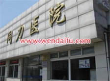北京同力医院