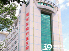 湘南学院附属医院