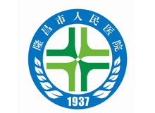 隆昌市人民医院