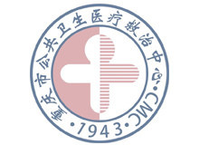 重庆市公共卫生医疗救治中心