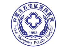 内蒙古第四医院