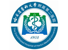 哈尔滨医科大学附属第二医院