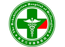 黑龙江省康复医院
