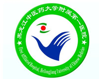 黑龙江中医药大学附属第一医院