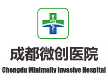成都微创医院