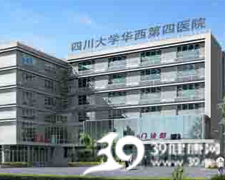 四川大学华西第四医院