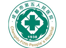 成都市第五人民医院
