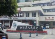 新津县人民医院