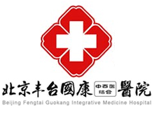北京国康医院