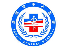 盘锦市中心医院
