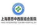 上海惠慈中西医结合医院
