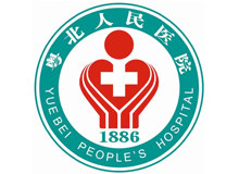 粤北人民医院