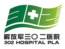中国人民解放军第三0二医院