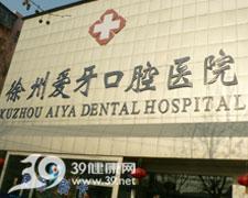 徐州爱牙口腔医院