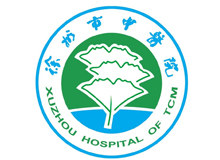 徐州市中医院