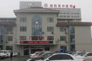泗阳县中医院
