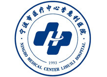 宁波市医疗中心李惠利医院