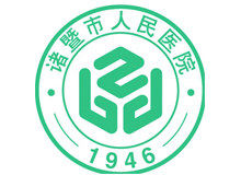 诸暨市人民医院