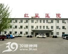 北京市大兴区红星医院