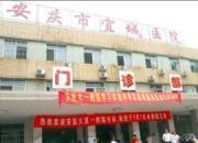 安庆市宜城医院