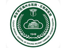南京军区福州总医院