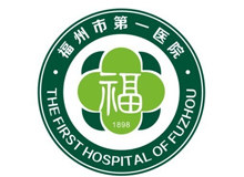 福州市第一医院