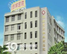 福建省皮肤病性病防治院