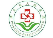 萍乡市人民医院