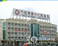 广元市第一人民医院