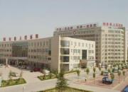 阳谷县第一人民医院