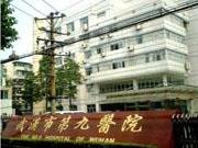 武汉市第九医院