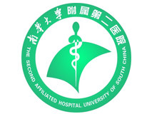 南华大学附属第二医院