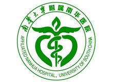 南华大学附属南华医院