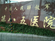 中国人民解放军第八五医院