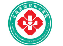 甘肃省康复中心医院