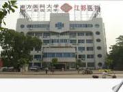 南方医科大学江都医院