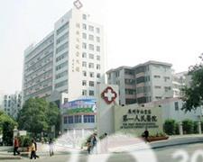 广州市白云区第一人民医院
