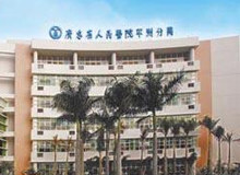 广东省人民医院平洲分院