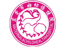 东莞市妇幼保健院