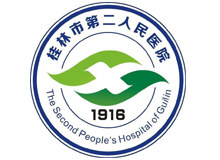 桂林市第二人民医院