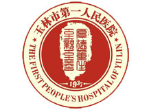 玉林市第一人民医院